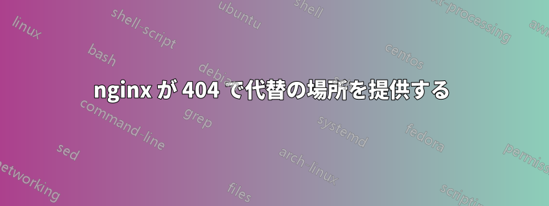 nginx が 404 で代替の場所を提供する