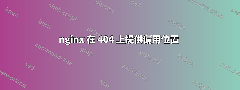 nginx 在 404 上提供備用位置