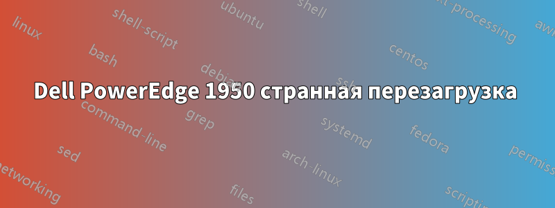 Dell PowerEdge 1950 странная перезагрузка