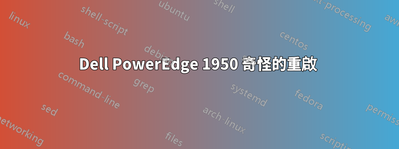 Dell PowerEdge 1950 奇怪的重啟