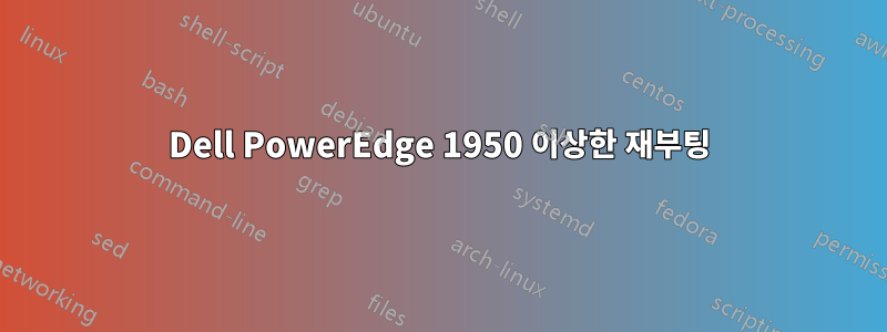 Dell PowerEdge 1950 이상한 재부팅