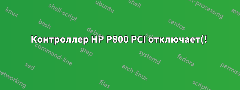 Контроллер HP P800 PCI отключает(!) внутренний контроллер HP 410i