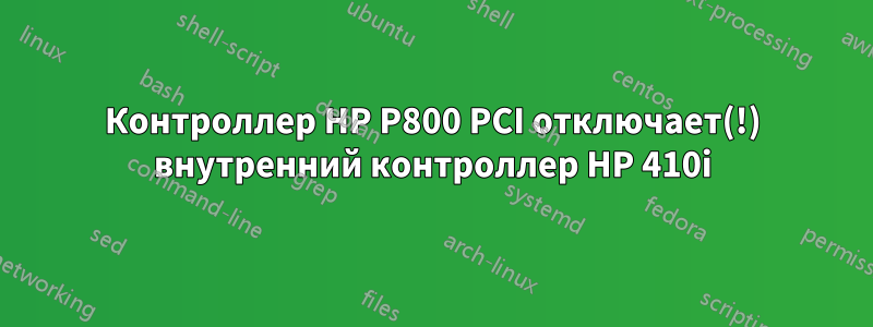 Контроллер HP P800 PCI отключает(!) внутренний контроллер HP 410i