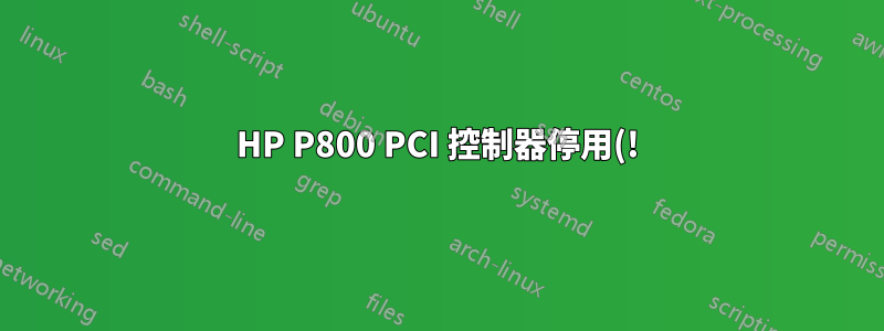 HP P800 PCI 控制器停用(!) HP 410i 內部控制器