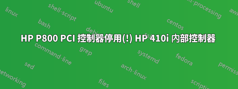 HP P800 PCI 控制器停用(!) HP 410i 內部控制器