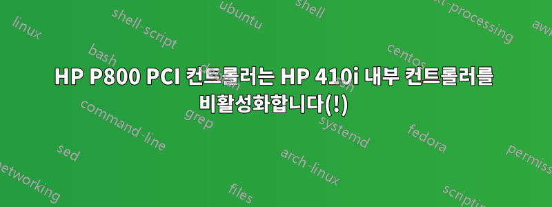 HP P800 PCI 컨트롤러는 HP 410i 내부 컨트롤러를 비활성화합니다(!)