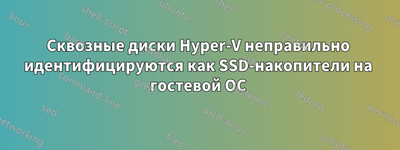 Сквозные диски Hyper-V неправильно идентифицируются как SSD-накопители на гостевой ОС