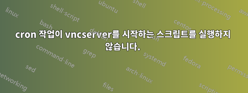 cron 작업이 vncserver를 시작하는 스크립트를 실행하지 않습니다.