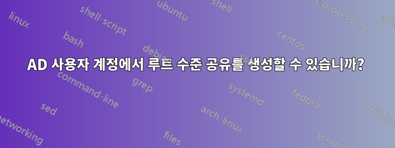 AD 사용자 계정에서 루트 수준 공유를 생성할 수 있습니까?