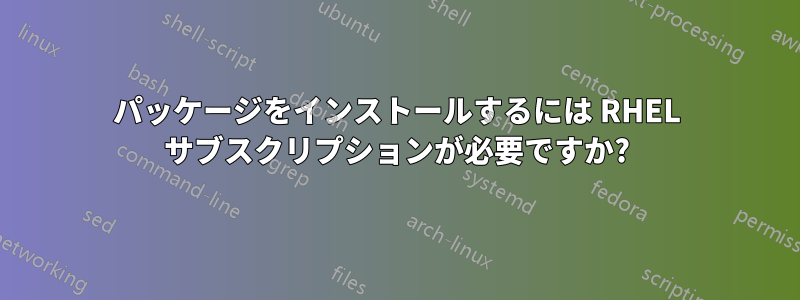 パッケージをインストールするには RHEL サブスクリプションが必要ですか?