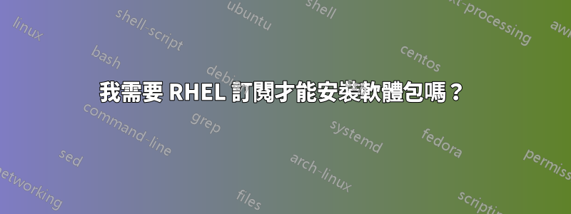 我需要 RHEL 訂閱才能安裝軟體包嗎？