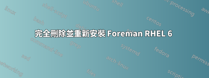 完全刪除並重新安裝 Foreman RHEL 6