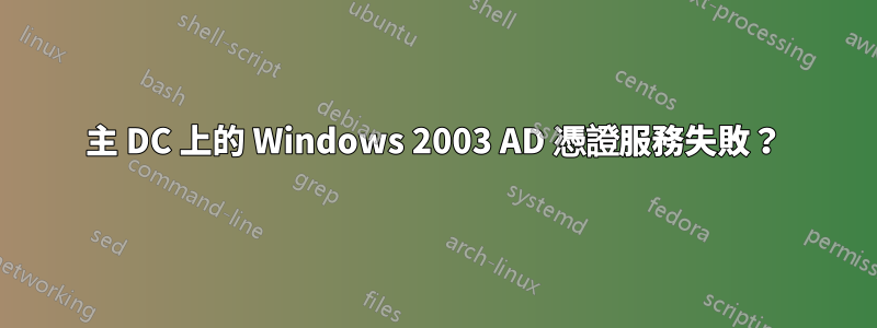 主 DC 上的 Windows 2003 AD 憑證服務失敗？