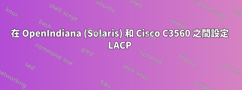 在 OpenIndiana (Solaris) 和 Cisco C3560 之間設定 LACP