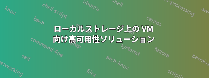 ローカルストレージ上の VM 向け高可用性ソリューション