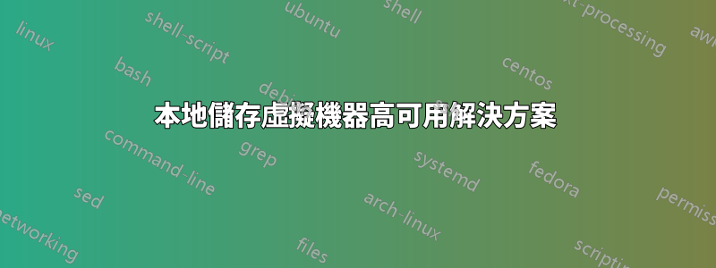 本地儲存虛擬機器高可用解決方案