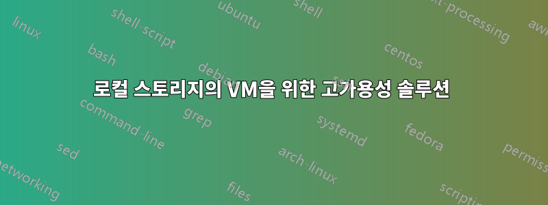 로컬 스토리지의 VM을 위한 고가용성 솔루션