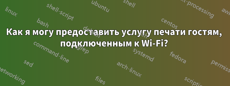 Как я могу предоставить услугу печати гостям, подключенным к Wi-Fi?