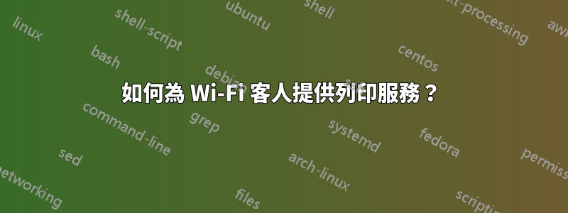 如何為 Wi-Fi 客人提供列印服務？