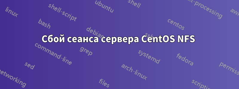 Сбой сеанса сервера CentOS NFS