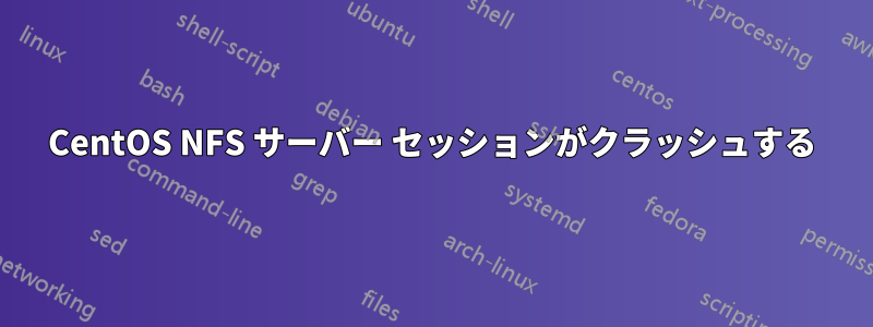 CentOS NFS サーバー セッションがクラッシュする