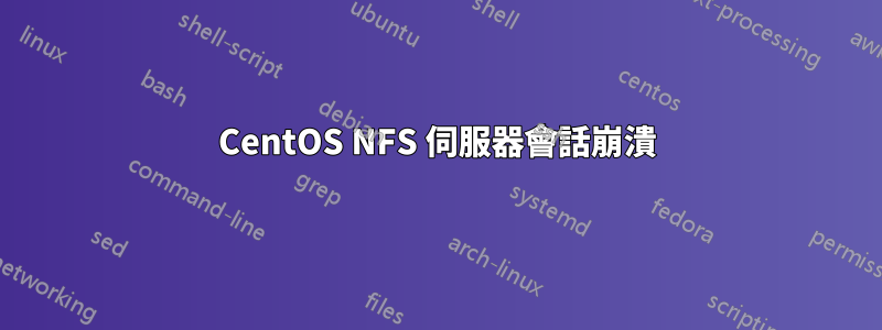 CentOS NFS 伺服器會話崩潰