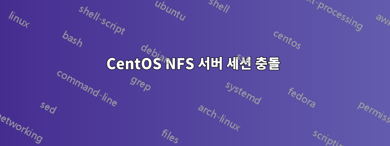 CentOS NFS 서버 세션 충돌