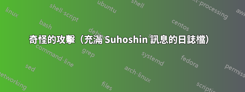 奇怪的攻擊（充滿 Suhoshin 訊息的日誌檔）