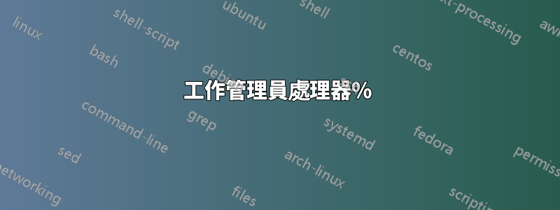 工作管理員處理器%