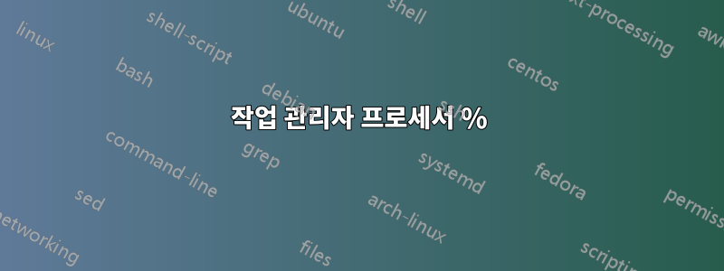 작업 관리자 프로세서 %