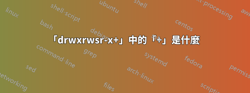 「drwxrwsr-x+」中的「+」是什麼