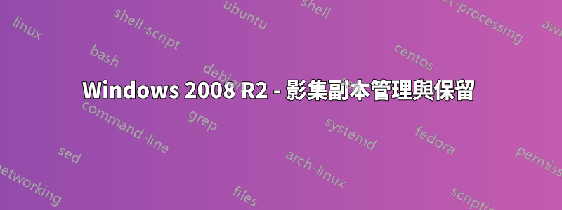 Windows 2008 R2 - 影集副本管理與保留