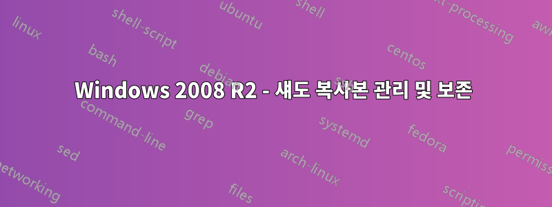 Windows 2008 R2 - 섀도 복사본 관리 및 보존