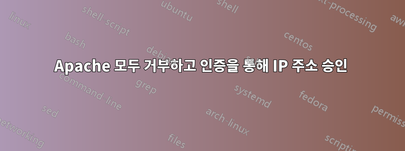 Apache 모두 거부하고 인증을 통해 IP 주소 승인