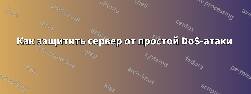 Как защитить сервер от простой DoS-атаки