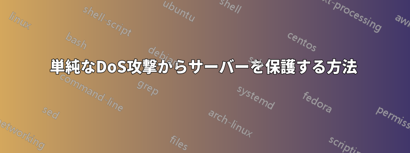 単純なDoS攻撃からサーバーを保護する方法