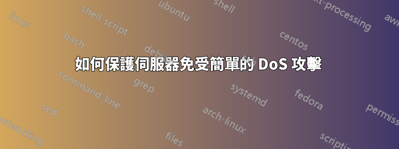 如何保護伺服器免受簡單的 DoS 攻擊