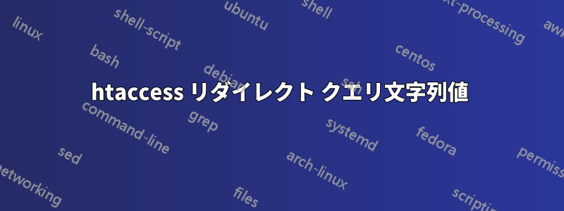 htaccess リダイレクト クエリ文字列値