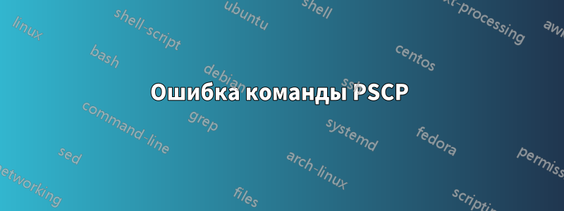 Ошибка команды PSCP