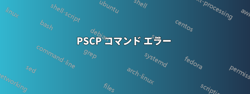 PSCP コマンド エラー