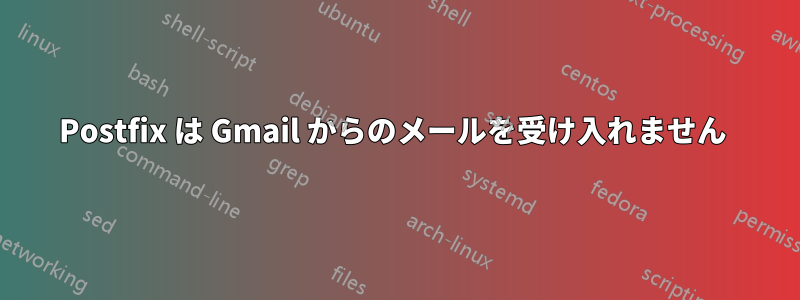 Postfix は Gmail からのメールを受け入れません 