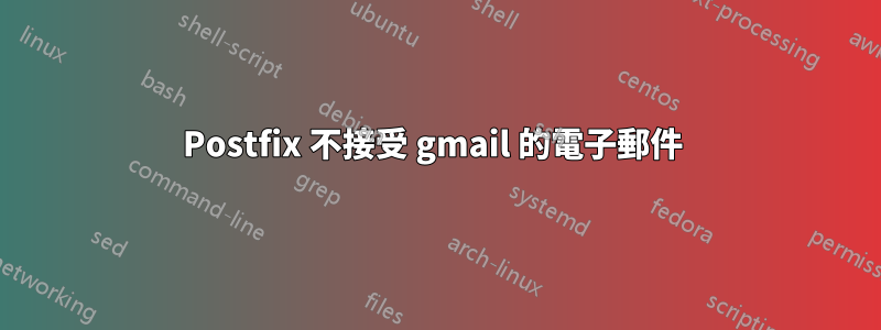 Postfix 不接受 gmail 的電子郵件 