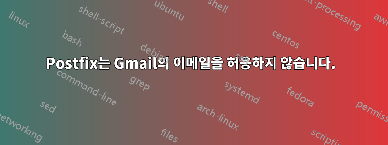 Postfix는 Gmail의 이메일을 허용하지 않습니다. 