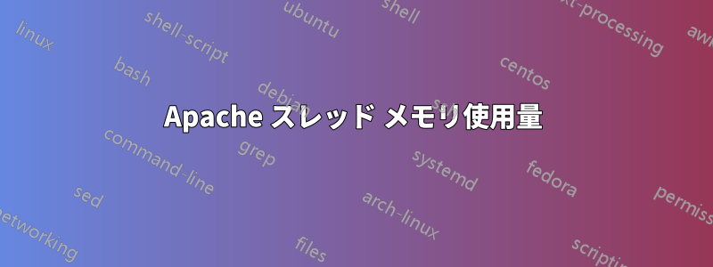 Apache スレッド メモリ使用量