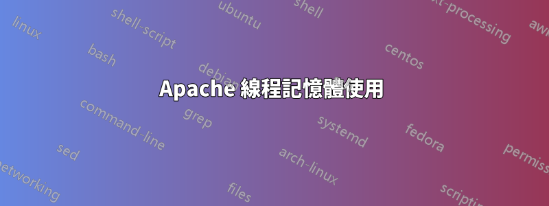 Apache 線程記憶體使用