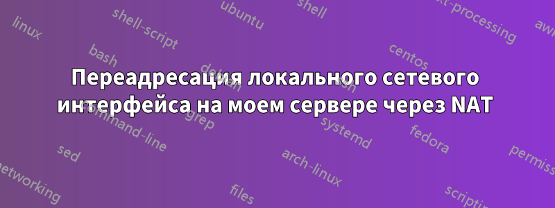 Переадресация локального сетевого интерфейса на моем сервере через NAT