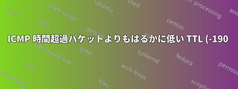 ICMP 時間超過パケットよりもはるかに低い TTL (-190) を持つ ICMP エコー応答パケット