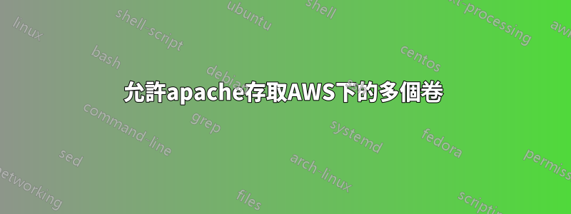 允許apache存取AWS下的多個卷