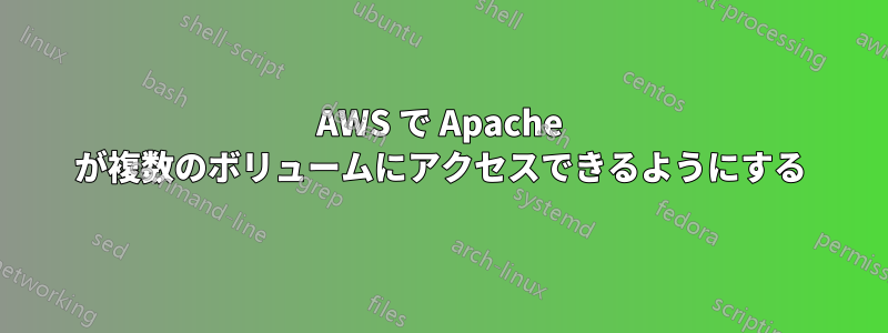 AWS で Apache が複数のボリュームにアクセスできるようにする