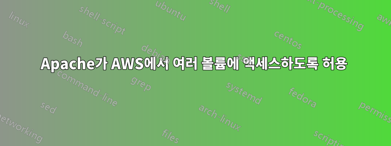 Apache가 AWS에서 여러 볼륨에 액세스하도록 허용